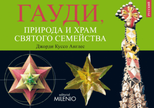 DISFRUTAR DE LA NATURALEZA CON GAUD� Y LA SAGRADA FAMILIA (VERSI�N EN RUSO)
