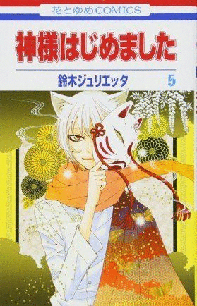 KAMISAMA KISS 3