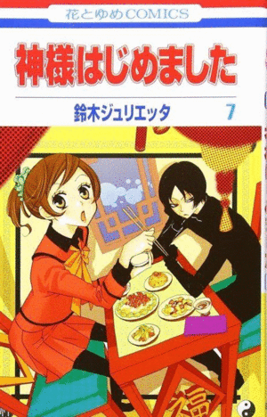 KAMISAMA KISS 4